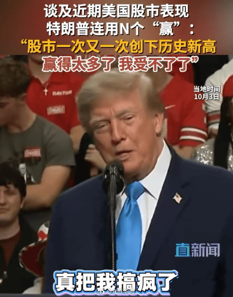 刷到一个视频，美股不断的新高，又让特朗普给装到了！瞧他得瑟的，这美股牛市没一点技