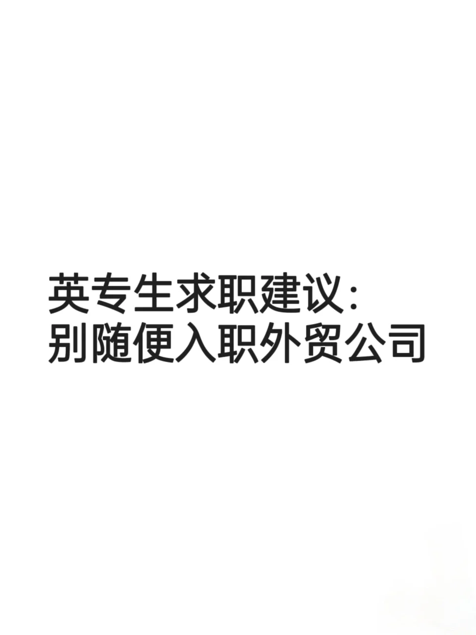 英专生求职建议：别随便入职外贸公司