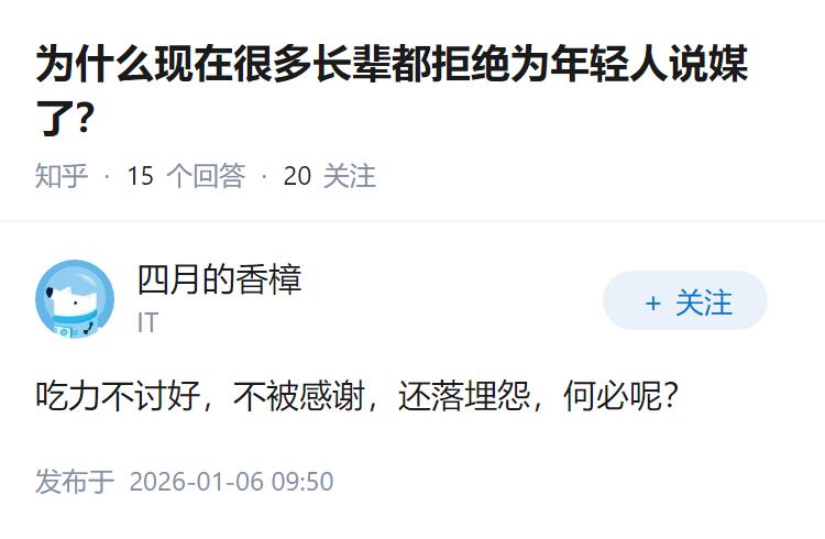 为什么现在很多长辈都拒绝为年轻人说媒了？