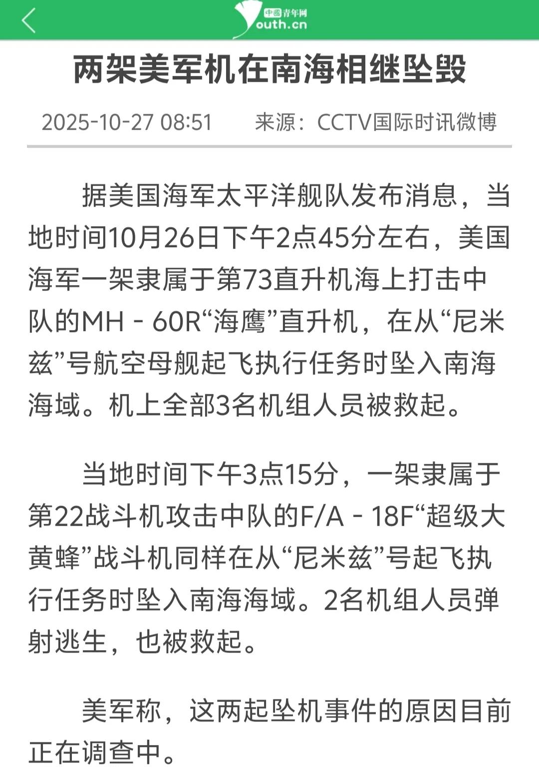 仅仅半小时的间隔，美国海军“尼米兹”号航母就在南海坠毁了一架MH-60R “海鹰