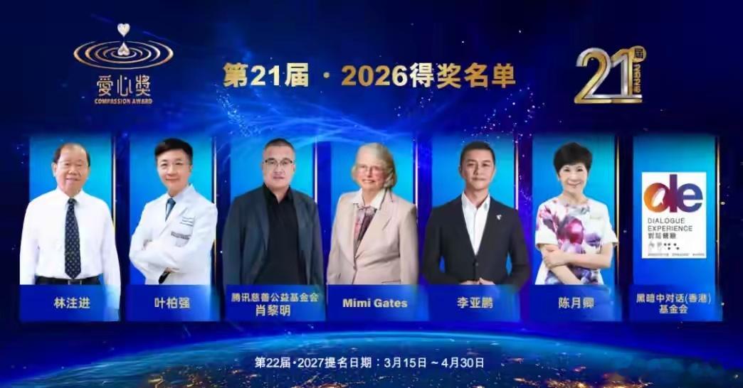 【“港澳台版”第21届‧2026爱心奖公布  7名得奖者每人获颁奖金 20 万美