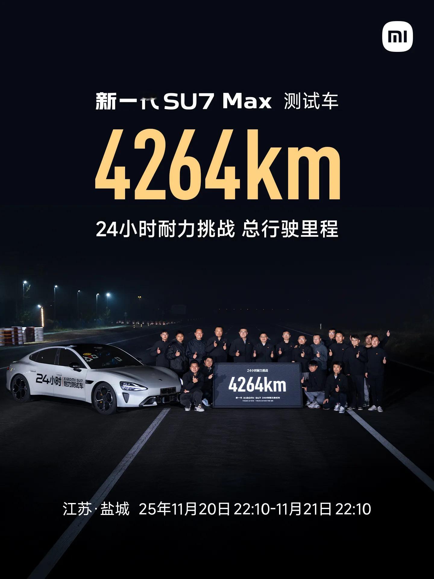 新一代SU7 Max 24小时耐力挑战最终成绩：4264km连续24小时高速行驶