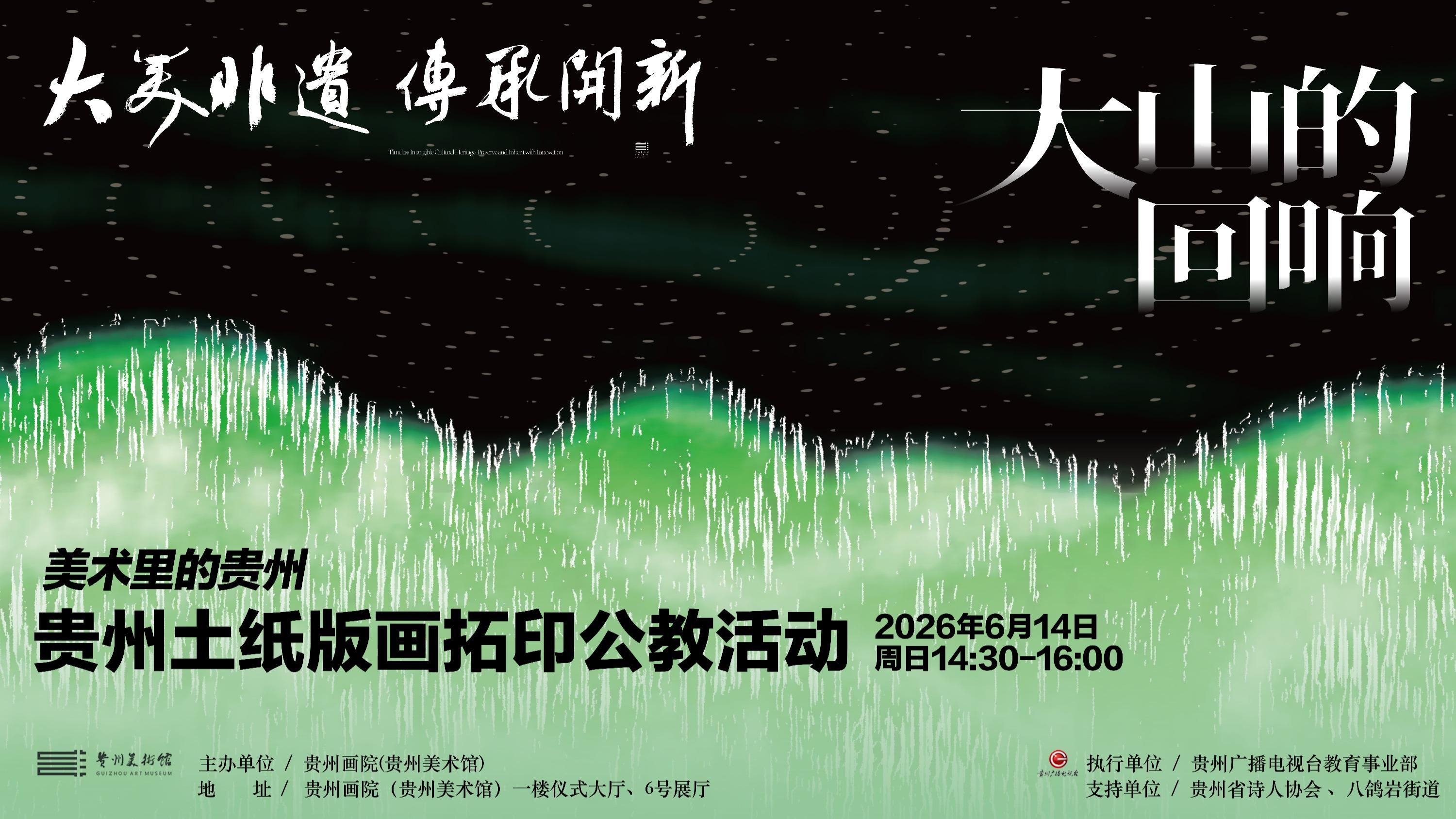 活动预约|“大山的回响”贵州土纸版画拓印公教活动