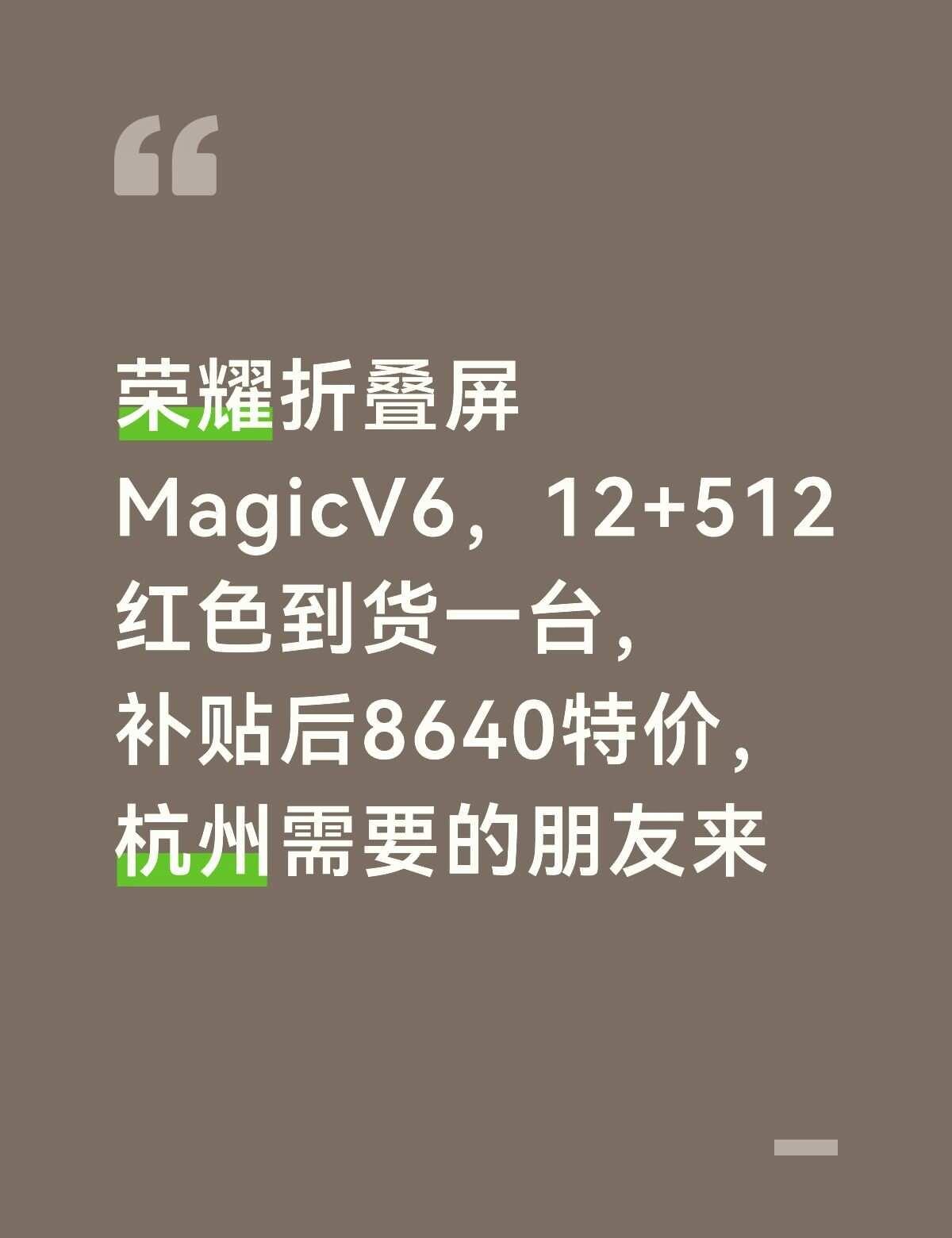 荣耀折叠屏MagicV6，12+512红色到货一台，补贴后8640特价，杭州需要