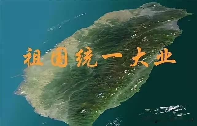 其实，台湾省有两个"共识"，一个是90％以上的人都不同意祖国的统一。

这第一个