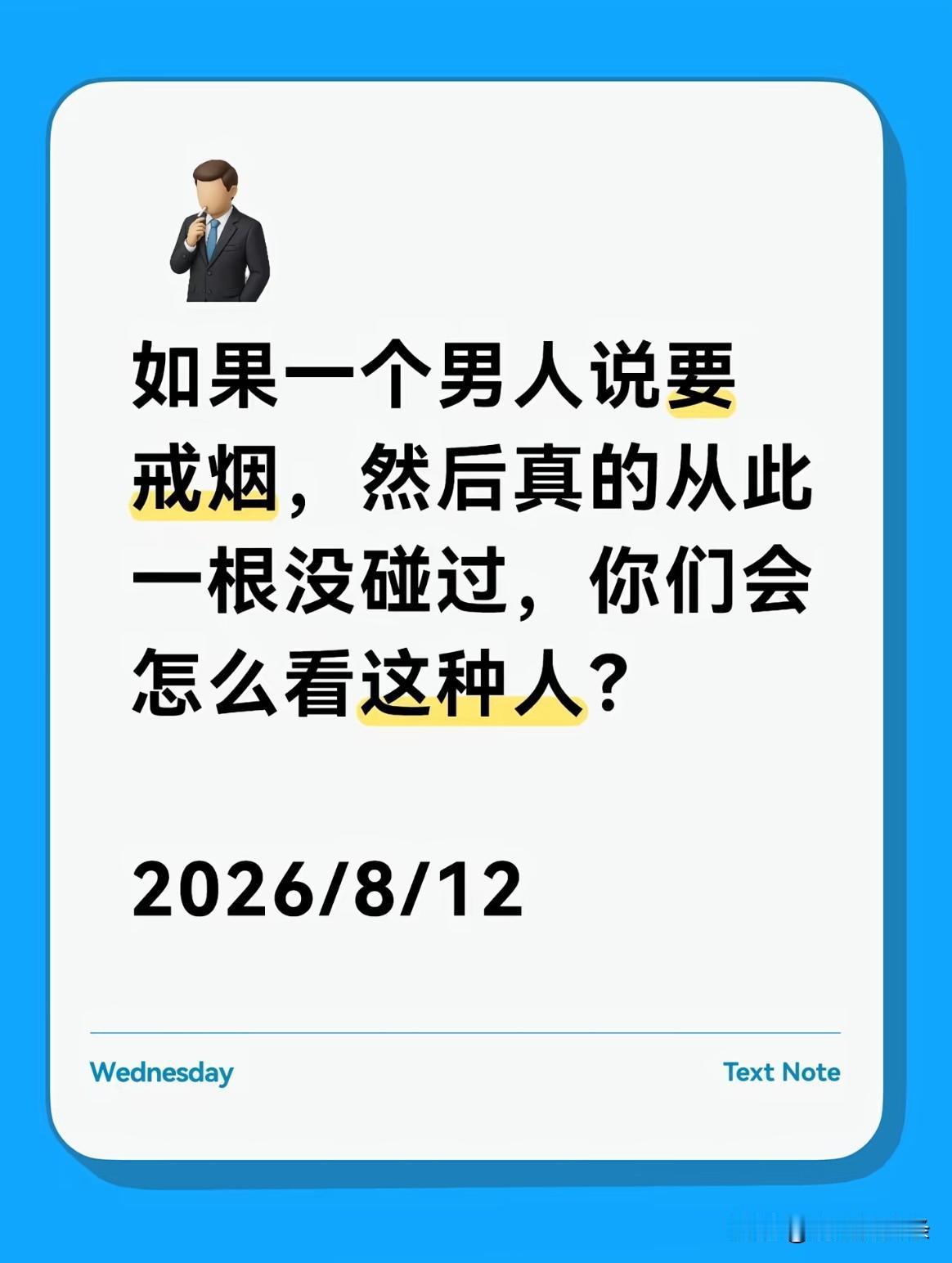 如果一个男人说要戒烟，然后真的从此一根没碰过，你们会怎么看这种人?

这种人对自