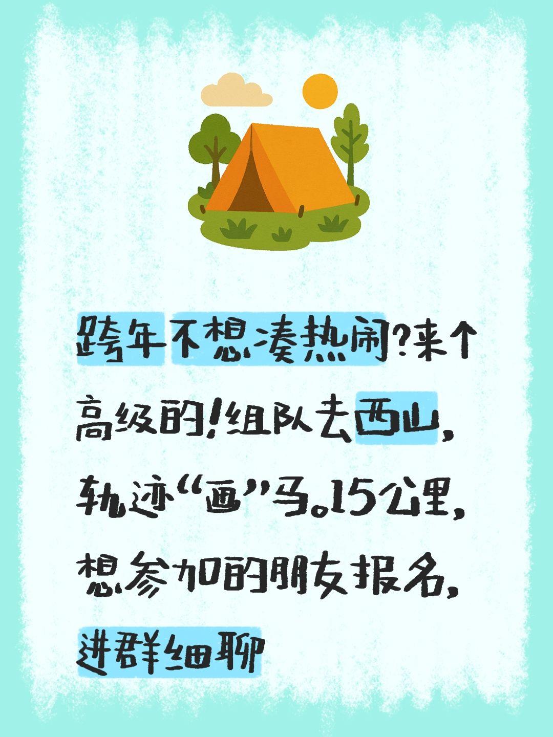 跨年不想凑热闹？来个高级的！组队去西山，轨迹“画”马。15公里，想参加...