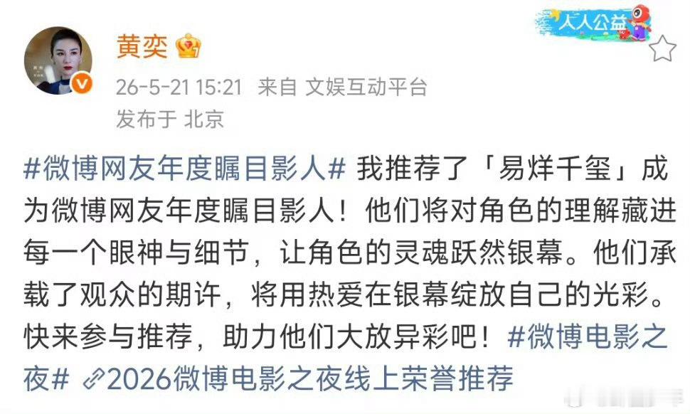 黄奕推荐了易烊千玺黄奕推荐了易烊千玺角逐微博网友年度瞩目影人，这是来自前辈认可，