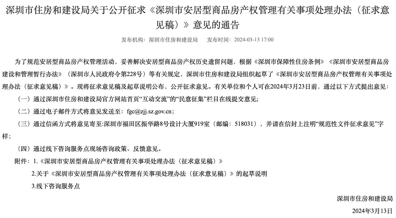 深圳安居型商品房满10年完全产权政策发布