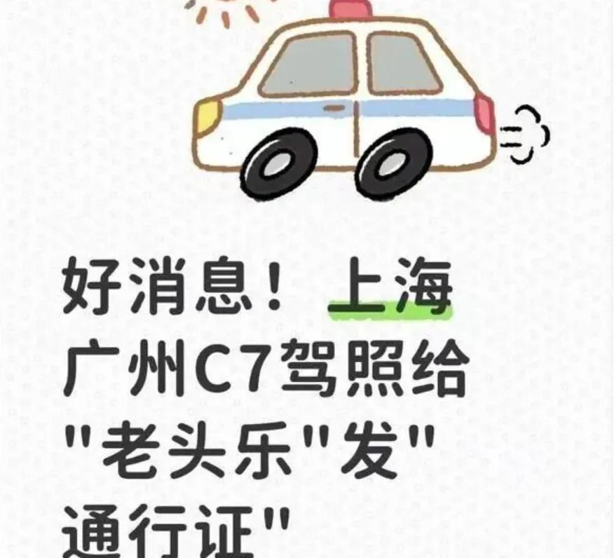 老头乐的专用驾照，C7驾驶证真的开始试点了吗？

今天看到一则消息，说截止到20