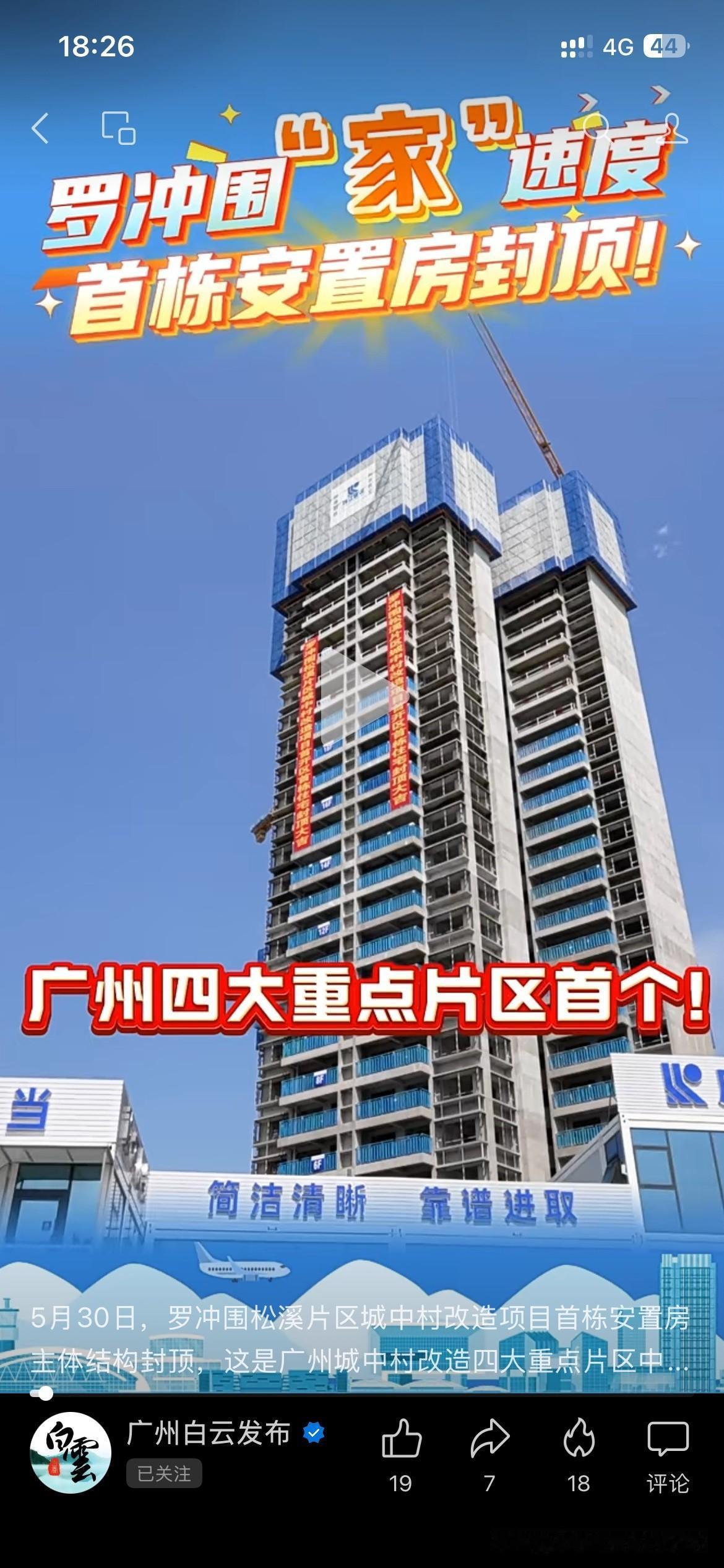 广州市白云区城市更新工程取得重要成果，广州市白云区四大片区之一的罗冲围片区首栋安