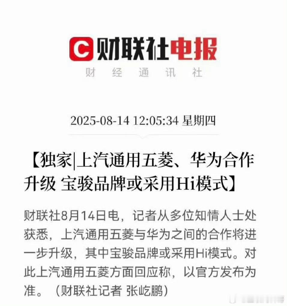关于华为振奋人心！又一个巨头车企宣布给华为智驾合作！ ​​​