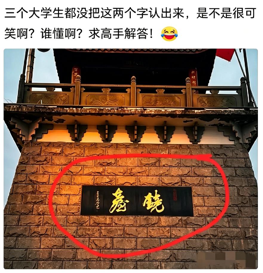 认不出来一点也不可笑！我敢说，80%的大学生都认不出，能认出来的人，绝对是书法老
