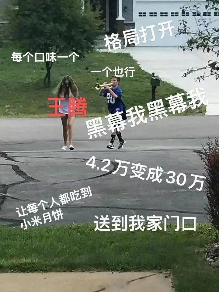 #雷军说王腾格局不够# 雷军老师和王腾真的好宠粉，30万个月饼不够送一百万。能不