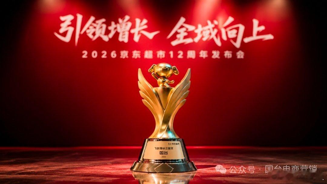 9月3日，2026京东超市12周年发布会在北京举行。会上，国台凭借持续增长的经营