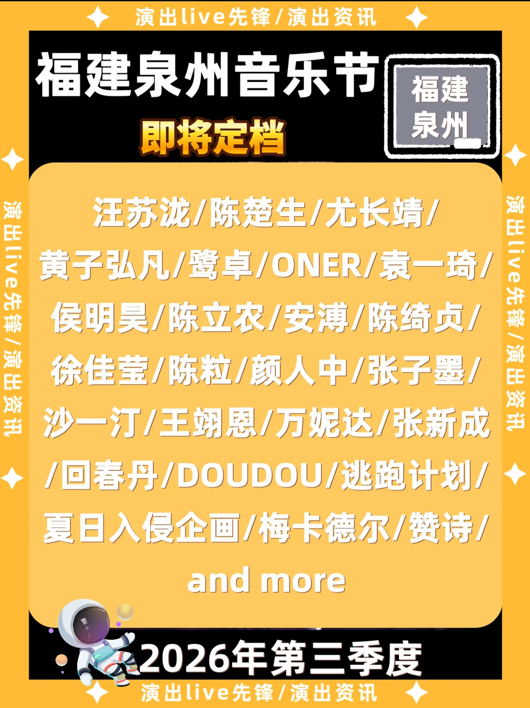 什么福建泉州音乐节来啦🔥你期待谁？