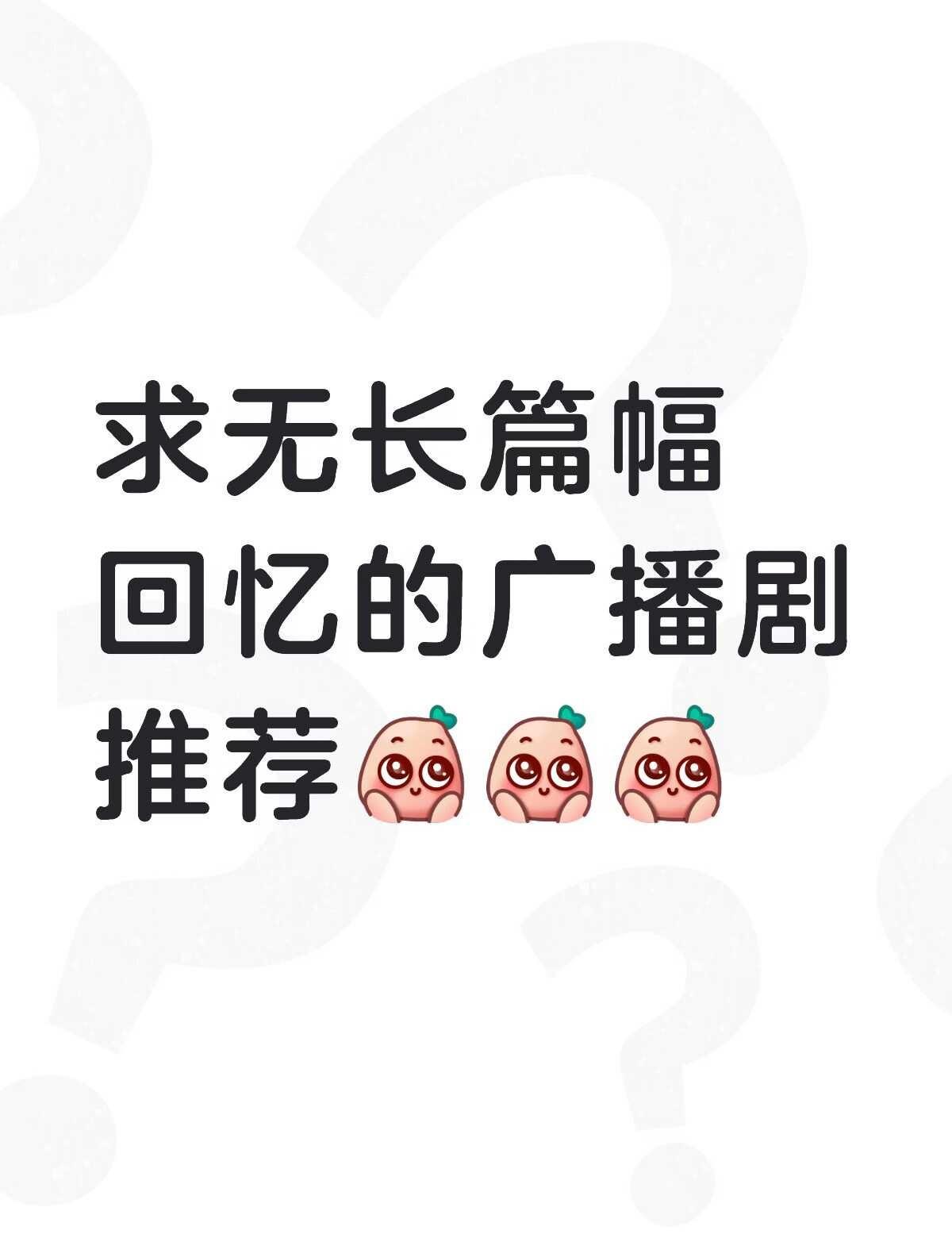 儿时回忆占大半剧情真的有点雷[流泪]还有每集回忆占一半的[石化]广播剧推荐 广播