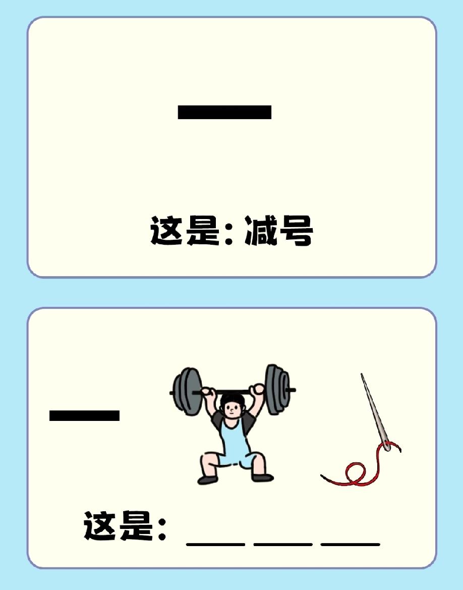被这“减号+举重+针线”难哭了！有人能给个标准答案吗？我赌90%的人答不对…