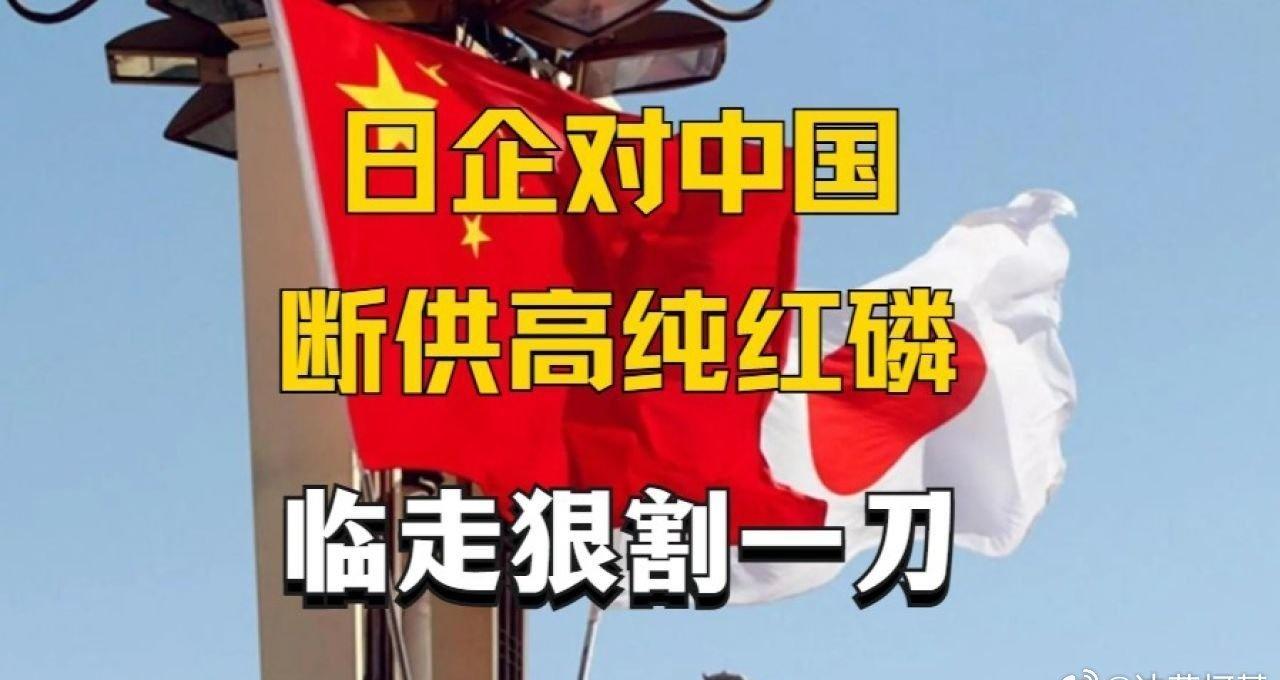 📌7月1日起，日本企业对中国断供高纯红磷，临别还要狠狠割一刀>> 7月1日起，