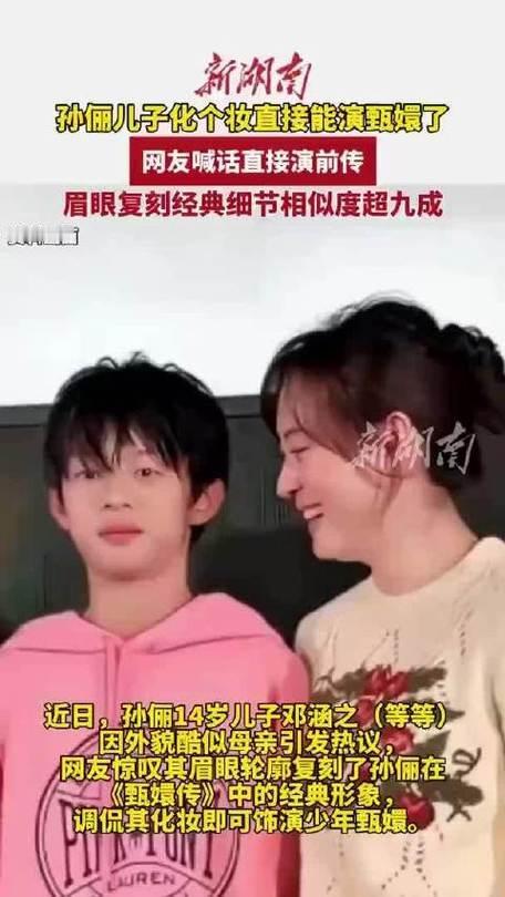 孙俪儿子近照曝光，眉眼清秀气质温婉，五官和妈妈十分相似。不少网友调侃，这颜值稍加