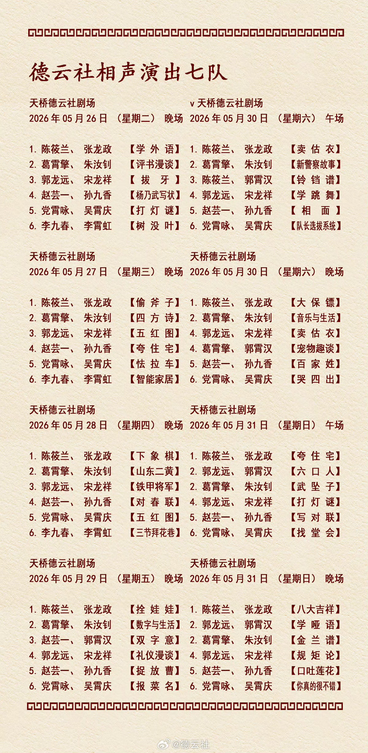 2026年5月25日-5月31日德云社各队演出节目单，有啥看点一起分享