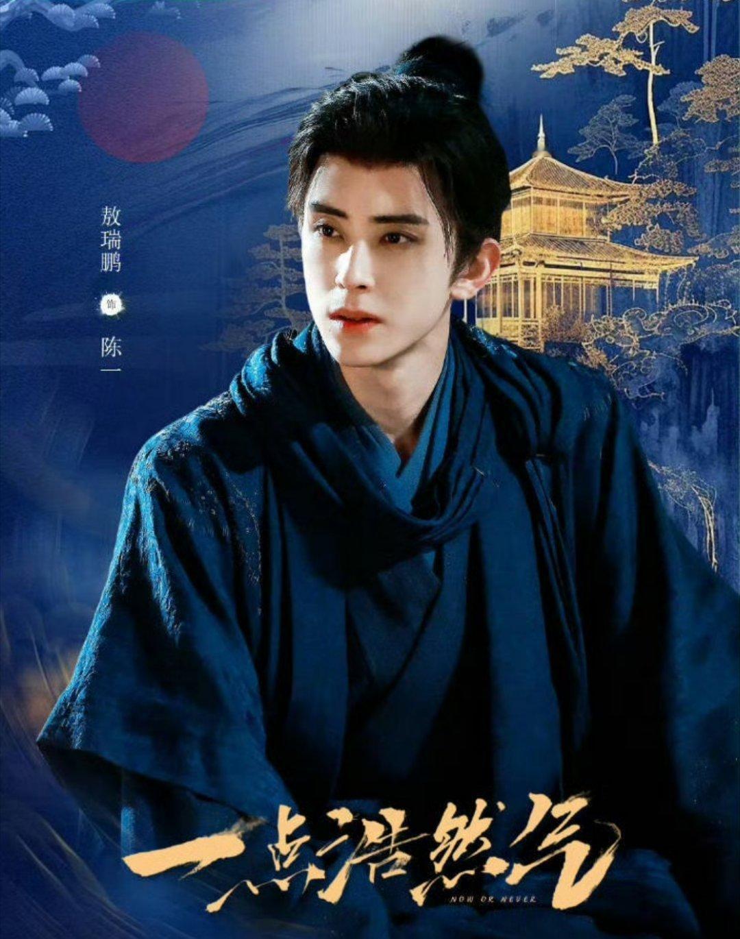 敖瑞鹏《一点浩然气》过审下证了，四个新代官宣，新剧《错世录》开始置景。敖子最近一