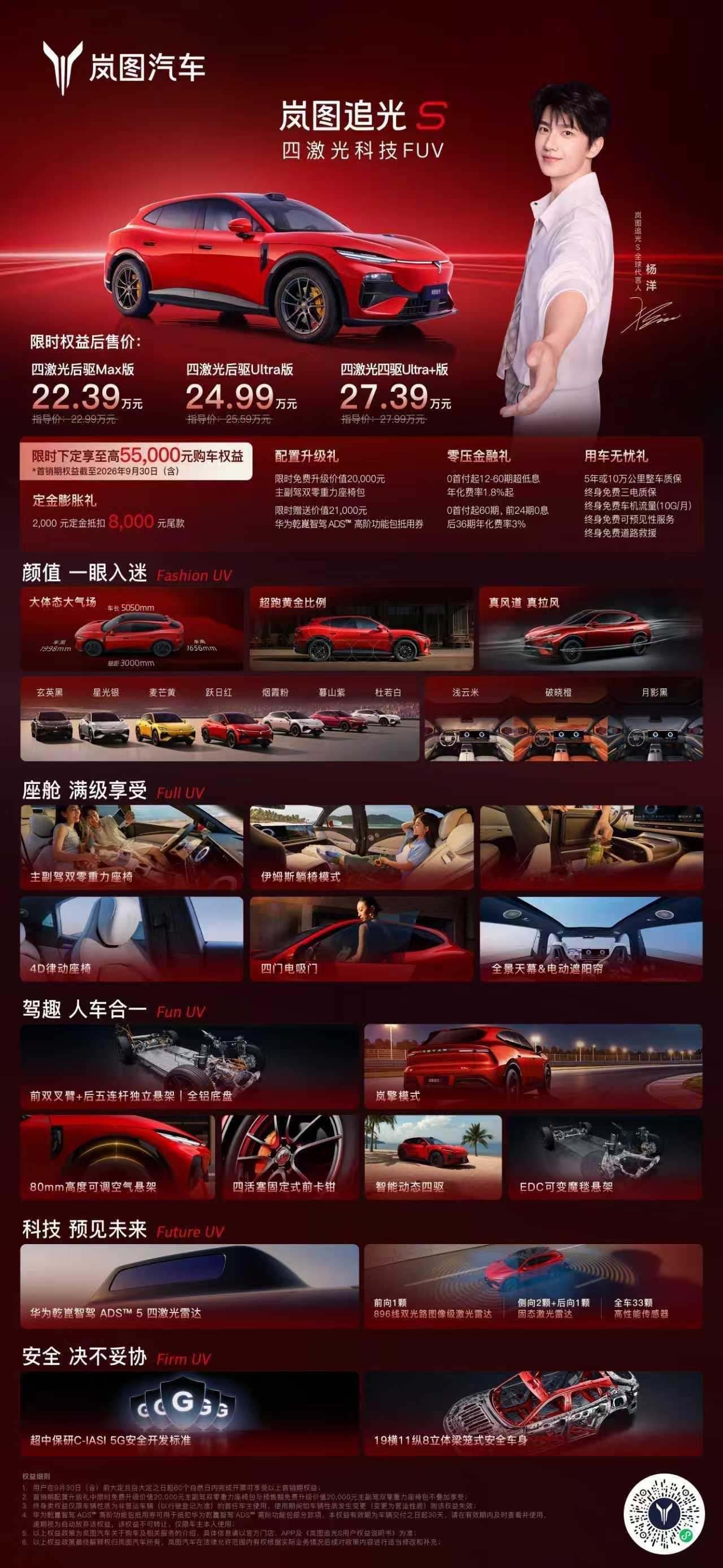 限时权益价22.39万元起，四激光科技FUV岚图追光S 正式上市！