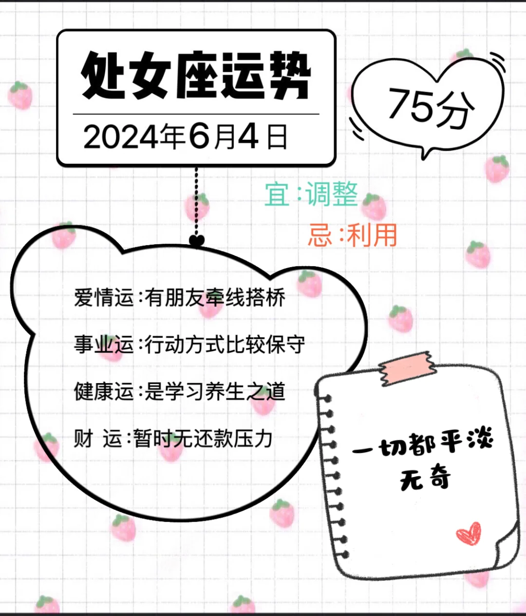 处女座2024年6月4日运势