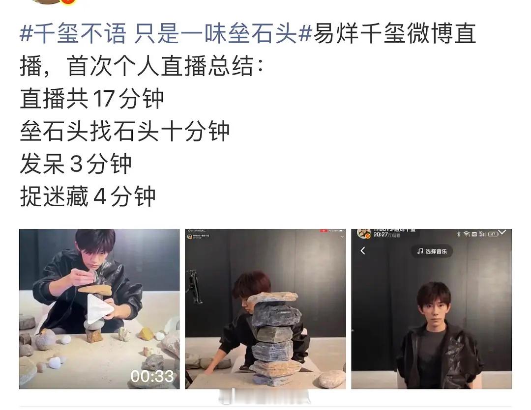 原来易烊千玺直播是被新浪薅来的任务。。然后快两千万人沉浸式观看他沉浸式垒石头双方
