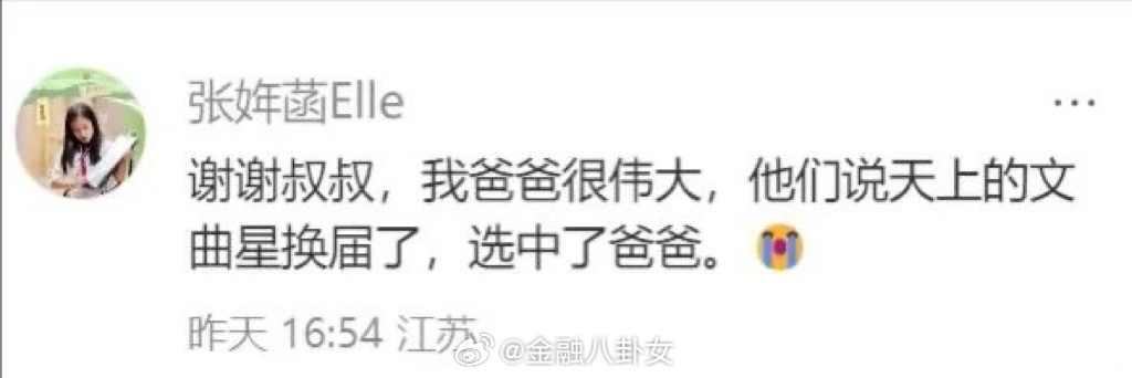 张雪峰女儿张姩菡发文缅怀父亲：我爸爸很伟大，他们说天上的文曲星换届了，选中了爸爸