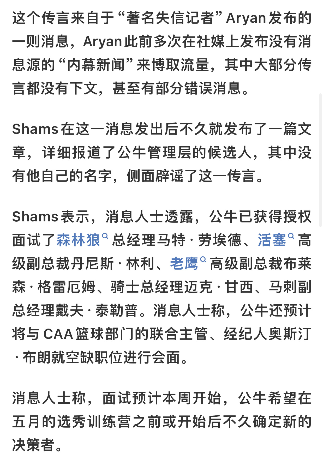 Aryan：大新闻啊，兄弟们，Shams要去公牛管理层了！（意思他去了，我就是大