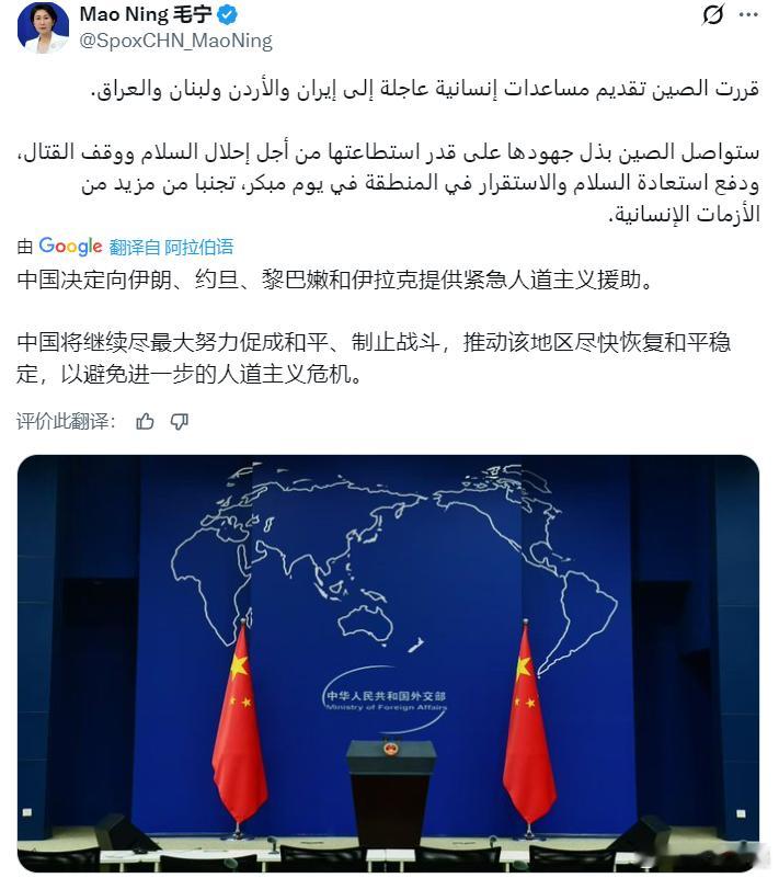 外交部发言人毛宁用阿拉伯语表示：中国决定向伊朗、约旦、黎巴嫩和伊拉克提供紧急人道