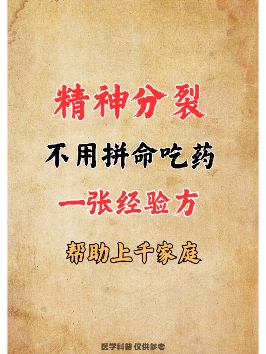 精神分裂不用拼命吃药，经验方帮助上千家庭