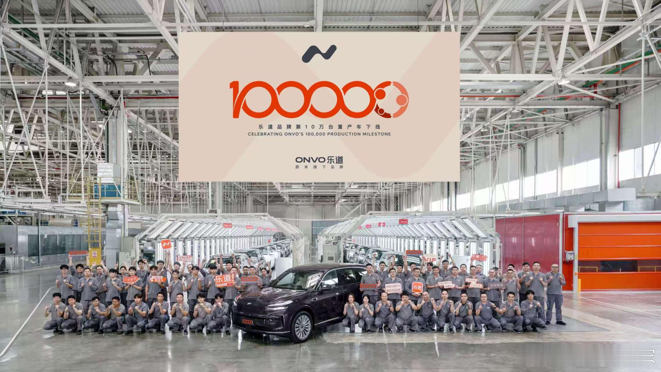 乐道品牌，10万台，下线达成㊗️ 没有我，现在乐道只有99999台，所以我的重要