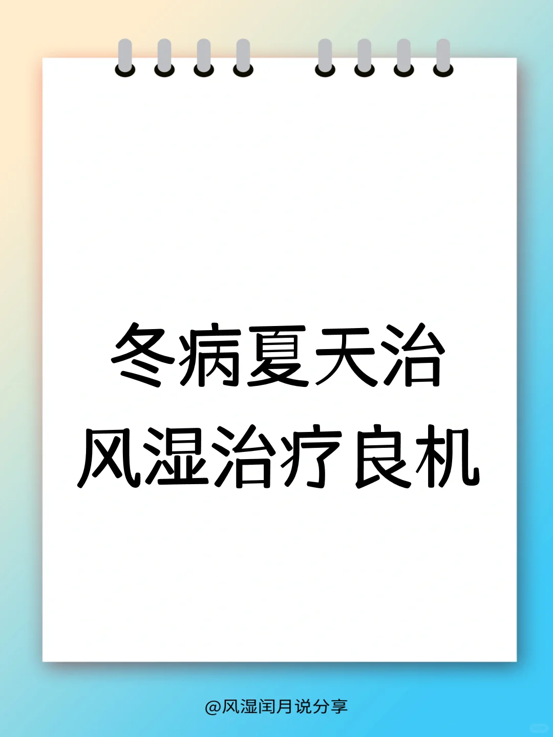 风湿病不再怕！“冬病夏治”正当时