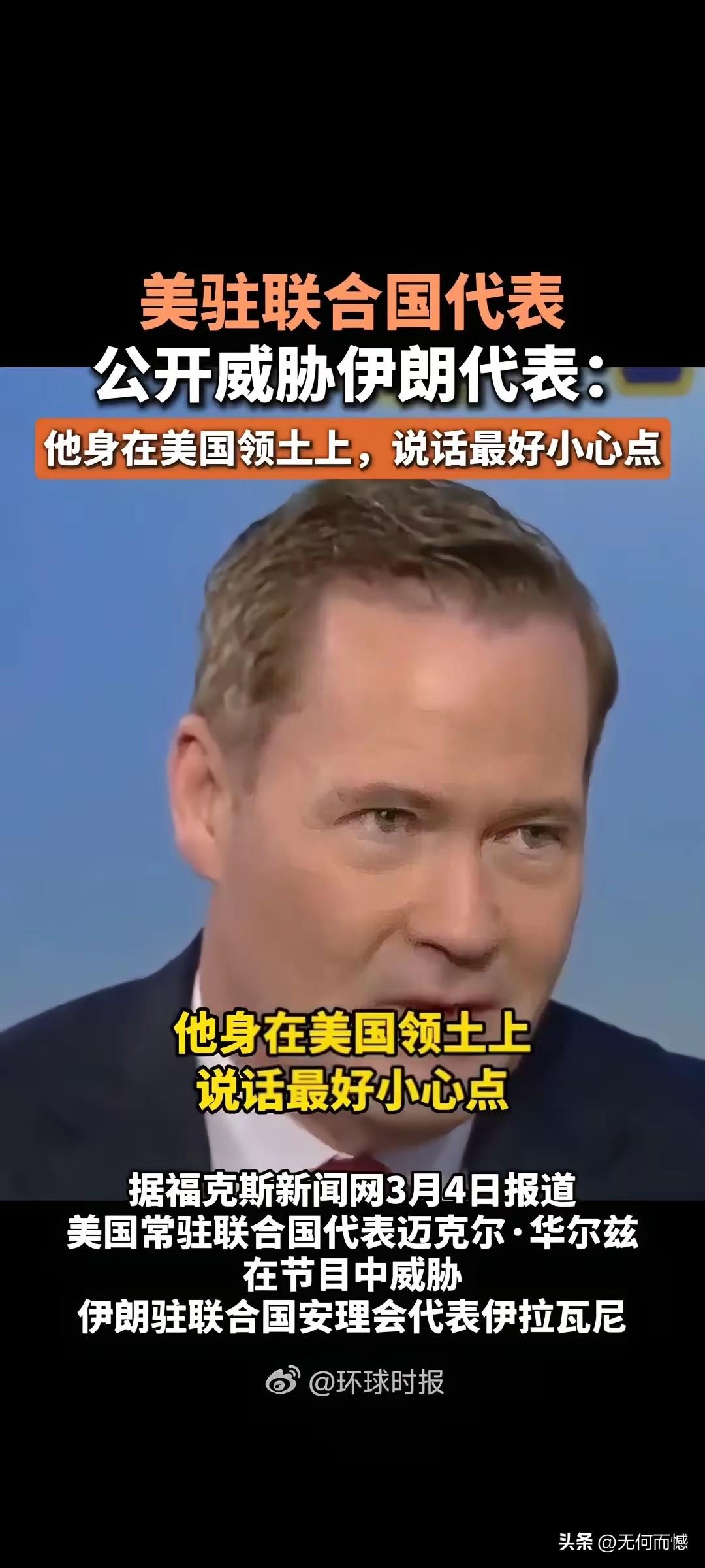 美国驻联合国的代表吃相太难看了，居然公开威胁伊朗代表，威胁伊朗代表说话要小心点，