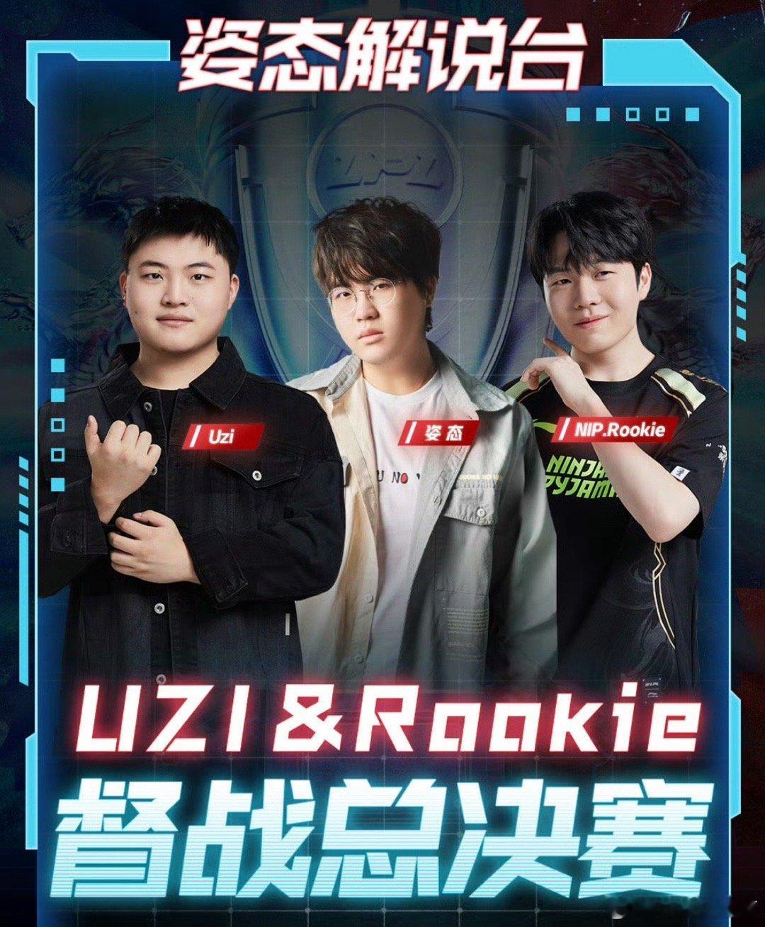 真重磅嘉宾！要是S8我都不敢想[doge]姿态官宣邀请Uzi、Rookie一起解