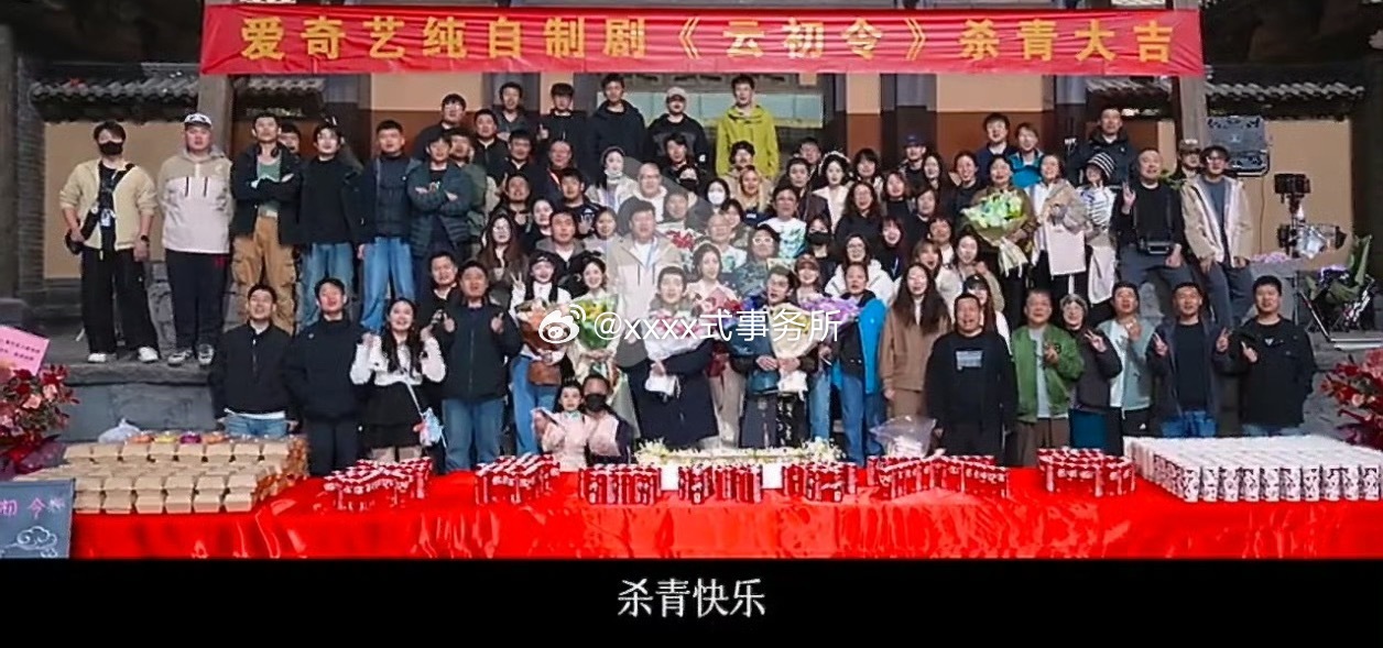 爱奇艺真的好爱虞书欣，云初令杀青横幅是纯自制剧，宣誓主权