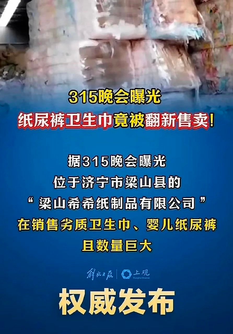 315晚会曝光翻新卫生巾一年一度的315晚会，又一次撕开了黑心商家的遮羞布！其中