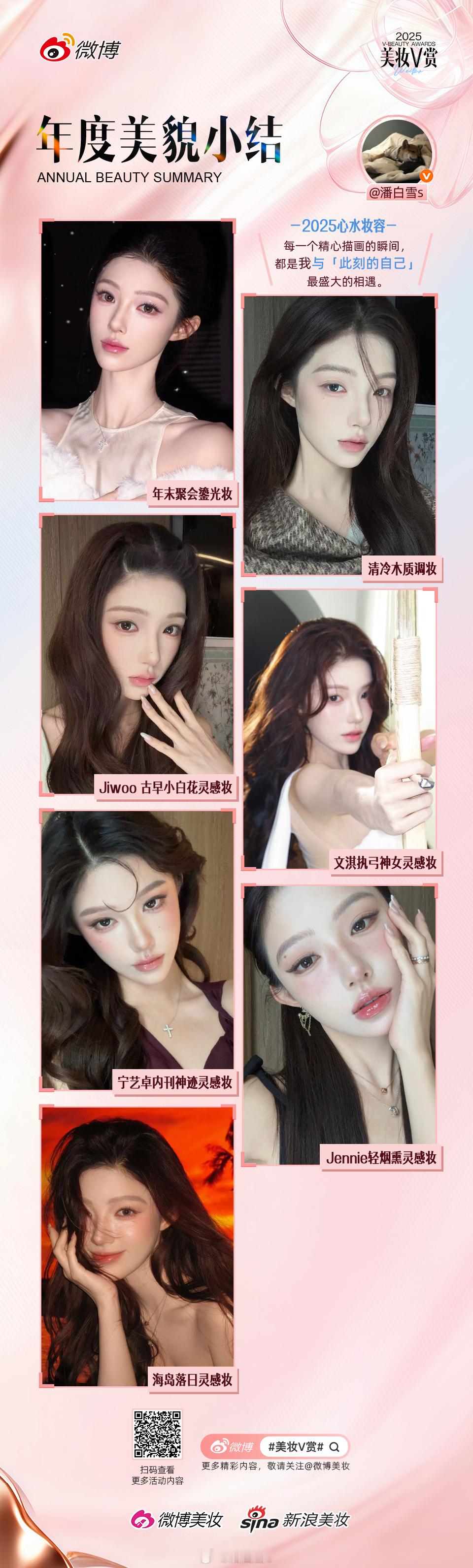 2025的手捏美丽小妆们：2026的妆容也希望大家多多陪伴吧 🩵潘白雪美妆V赏