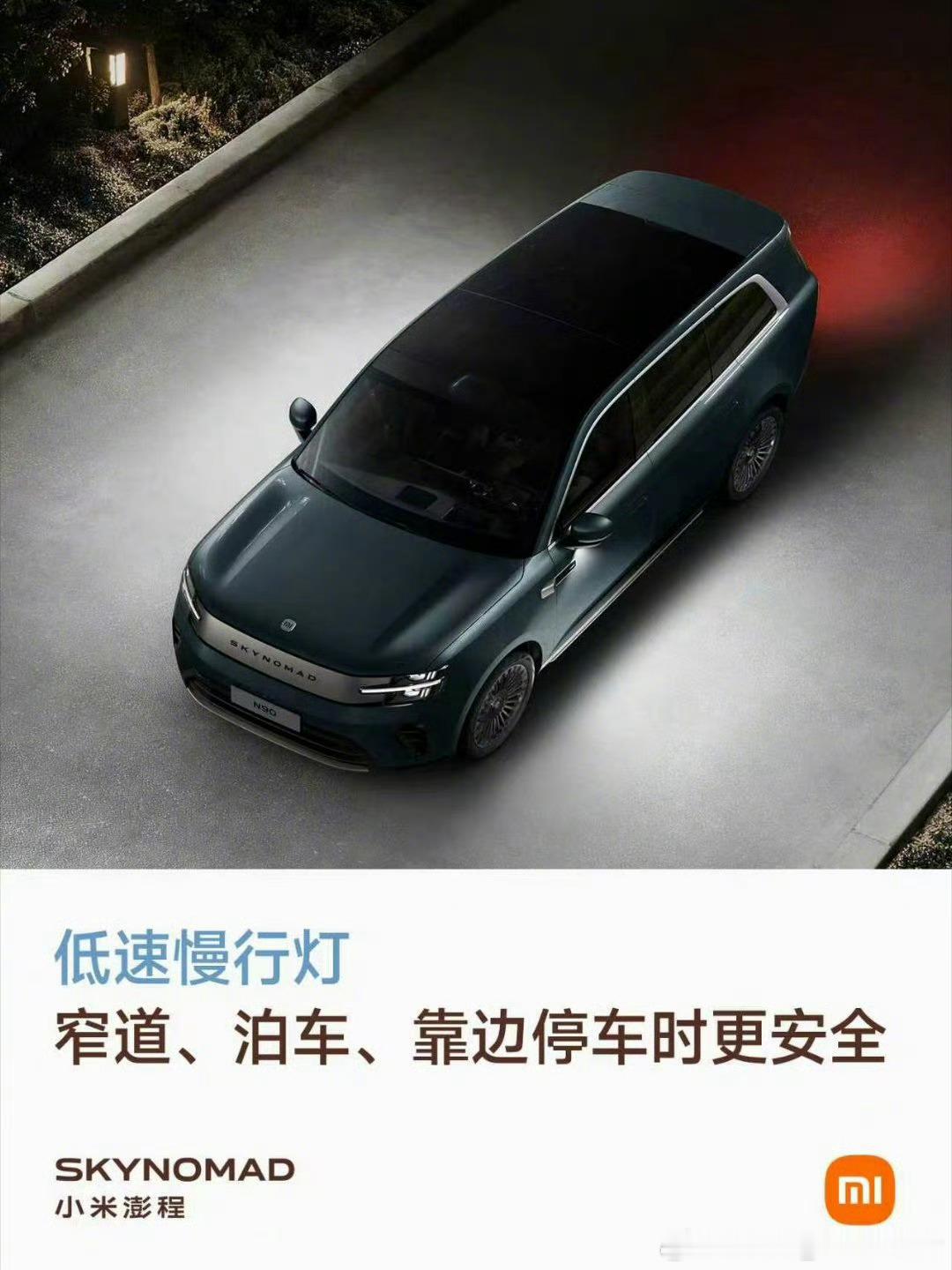 这个低速慢行灯很实用哦，不得不说小米澎程的细节很打动人，这就是用户思维的极体现吧