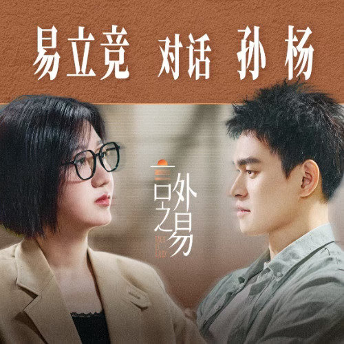 易立竞把孙杨问破防了言外之易EP01上线孙杨回应妈宝男标签当镜头对准孙杨，当易立