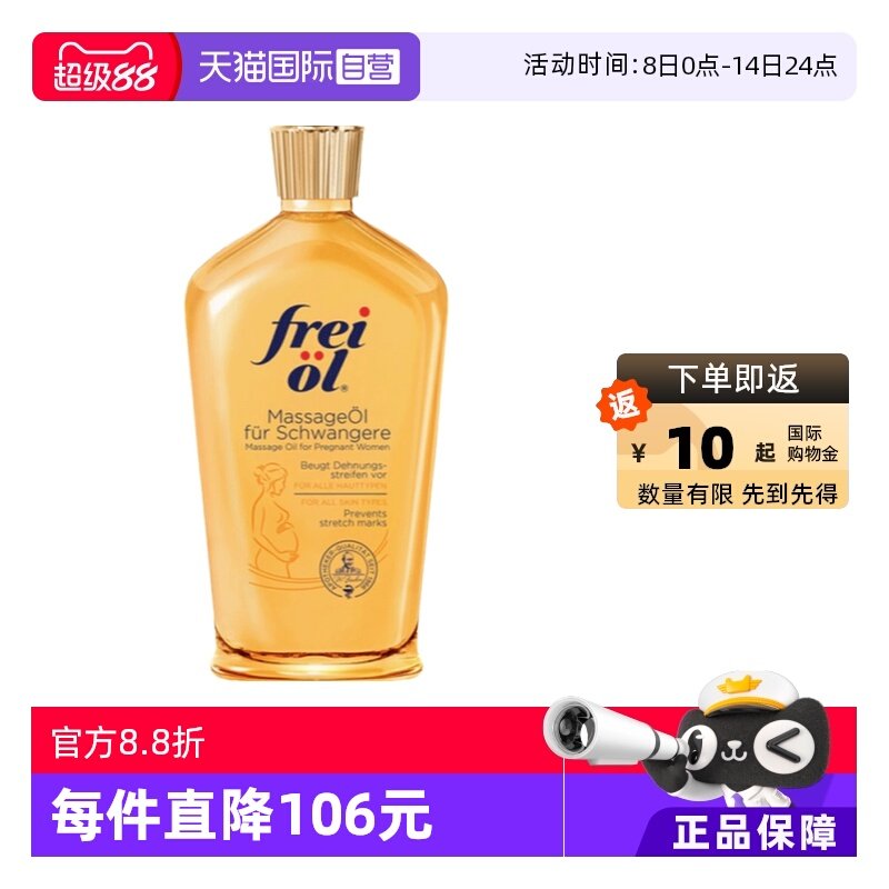 【￥250】【自营】德国进口freiol福来油孕妇身体油 到手价：108，下単反