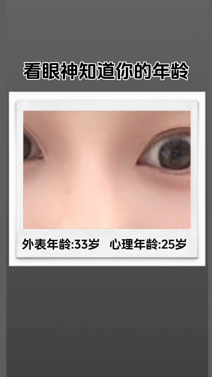 看眼神知道你的年龄。
外表年龄：33岁。心理年龄：25岁。