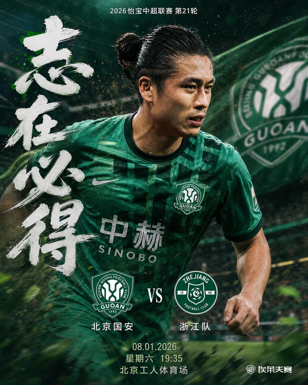 北京国安 北京国安vs浙江队 ⚔️比赛：北京国安vs浙江队⚽️比赛性质：中超联赛