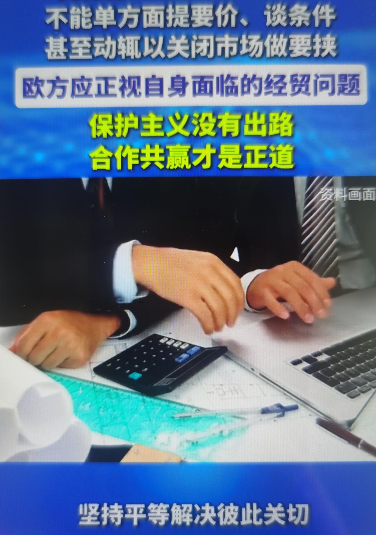 欧盟贸易委员谢夫乔维奇最近公开放话：如果中欧谈判拿不到他想要的成果，欧盟就会动用