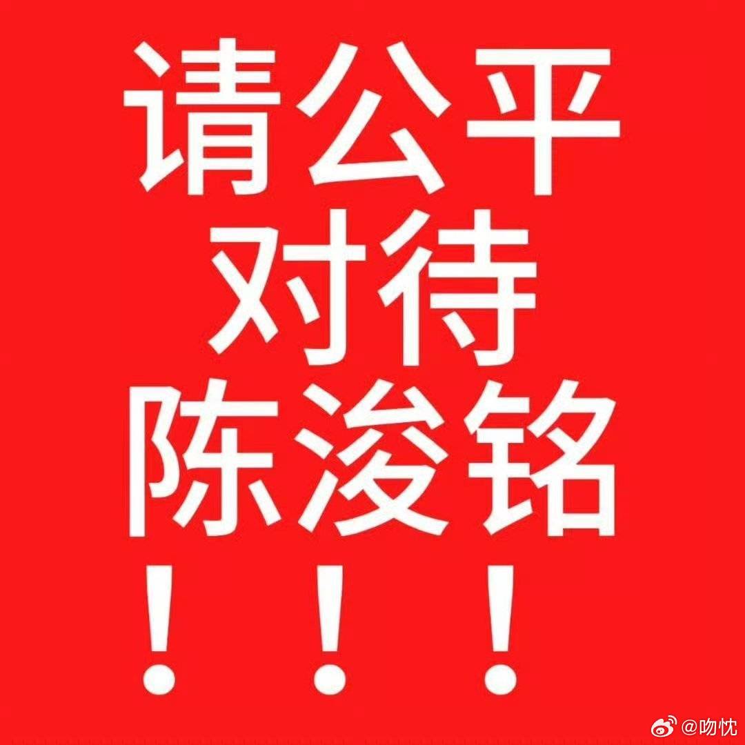 家门口围堵陈浚铭私生已违法快点出来回应 保护好陈浚铭的人身安全！ 