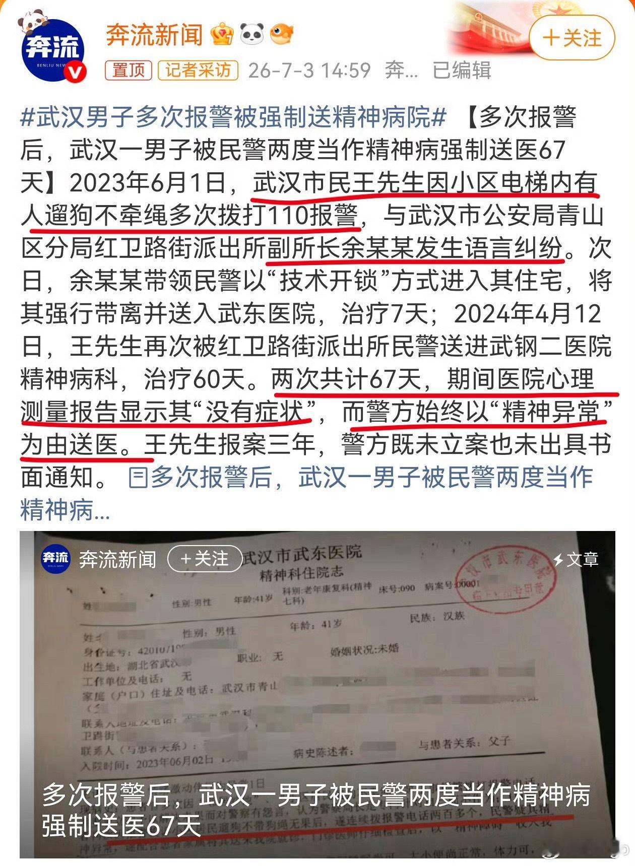 武汉男子多次报警被强制送精神病院嚯，这个案子，举报遛狗不拴绳，给关精神病院了？ 