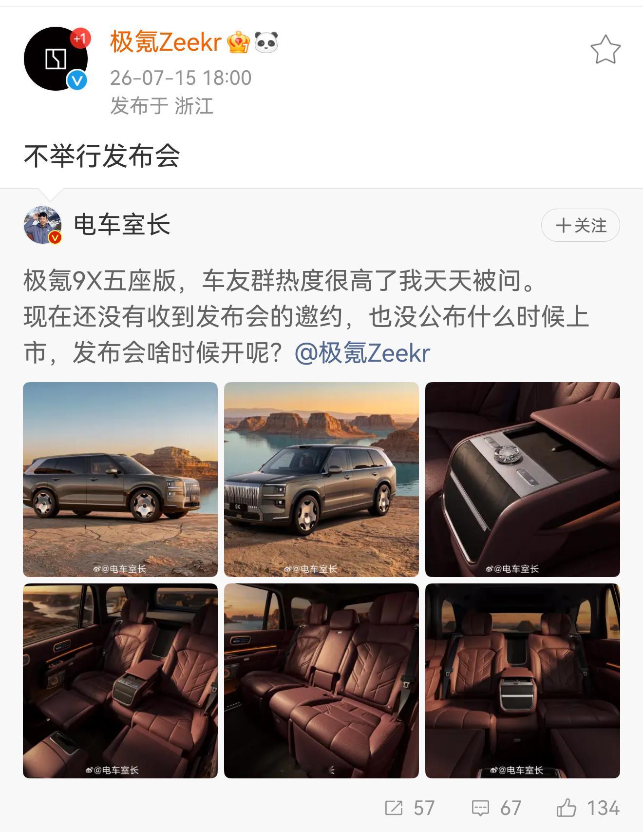 极氪：不举行发布会活人感太强了，有啥话直接说就挺好，看来对9X五座版的信心很大 