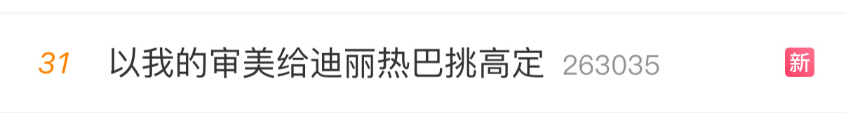 迪丽热巴 🔥热搜来了！不要放过每一次的热搜，大家带话题发原创帖，多多宣传安利《